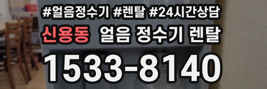 신용동 얼음 정수기 렌탈