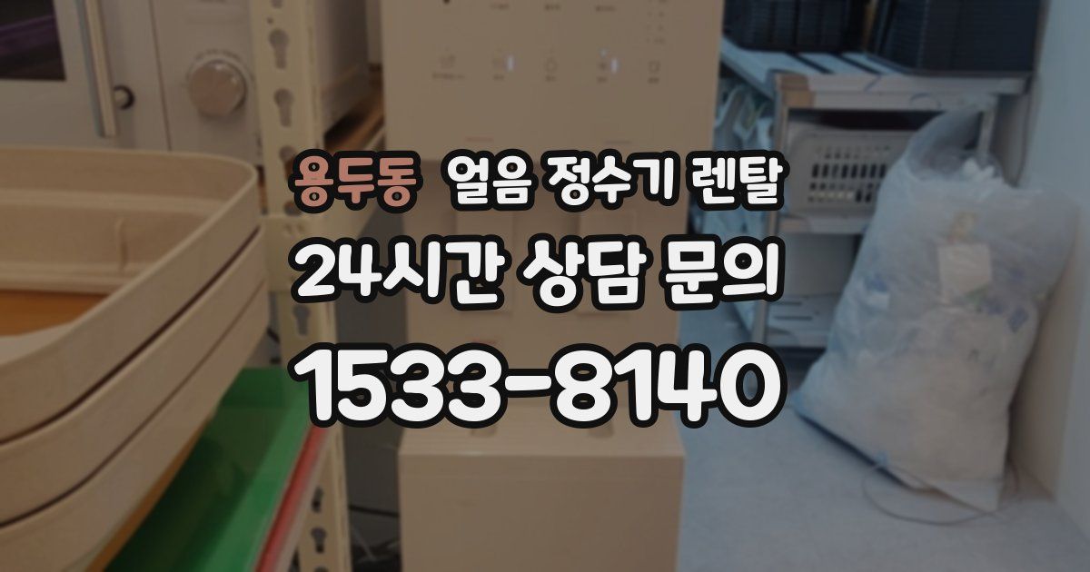 용두동 얼음 정수기 렌탈