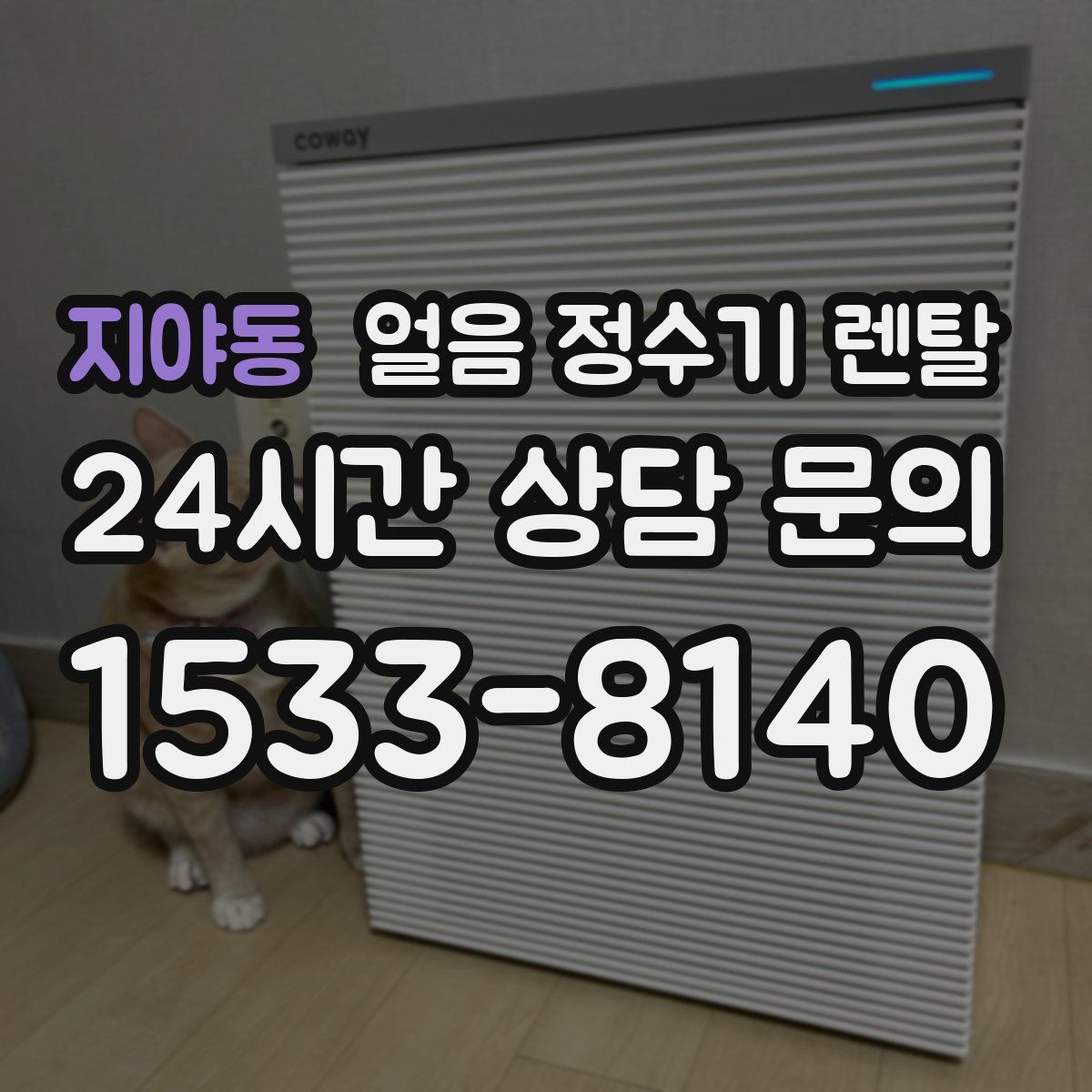 지야동 얼음 정수기 렌탈