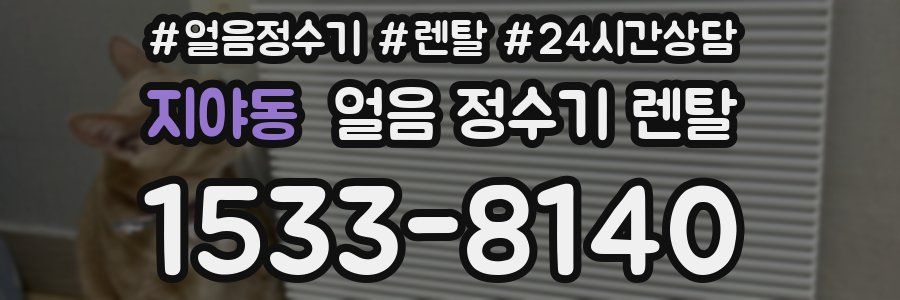 지야동 얼음 정수기 렌탈