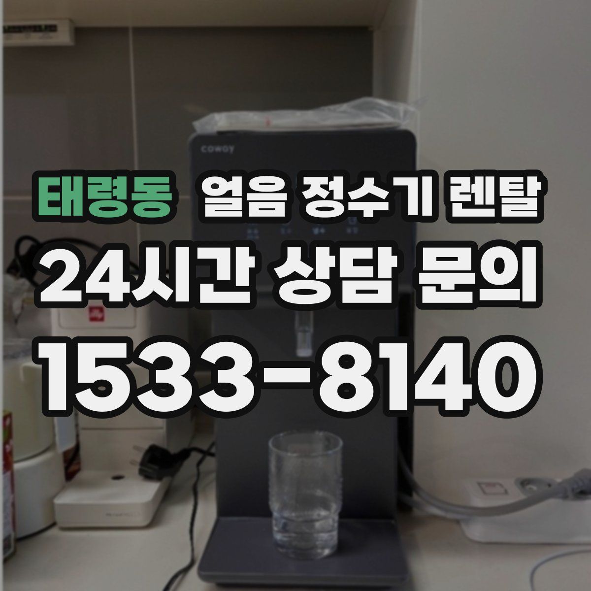 태령동 얼음 정수기 렌탈