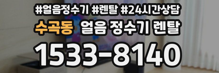 수곡동 얼음 정수기 렌탈