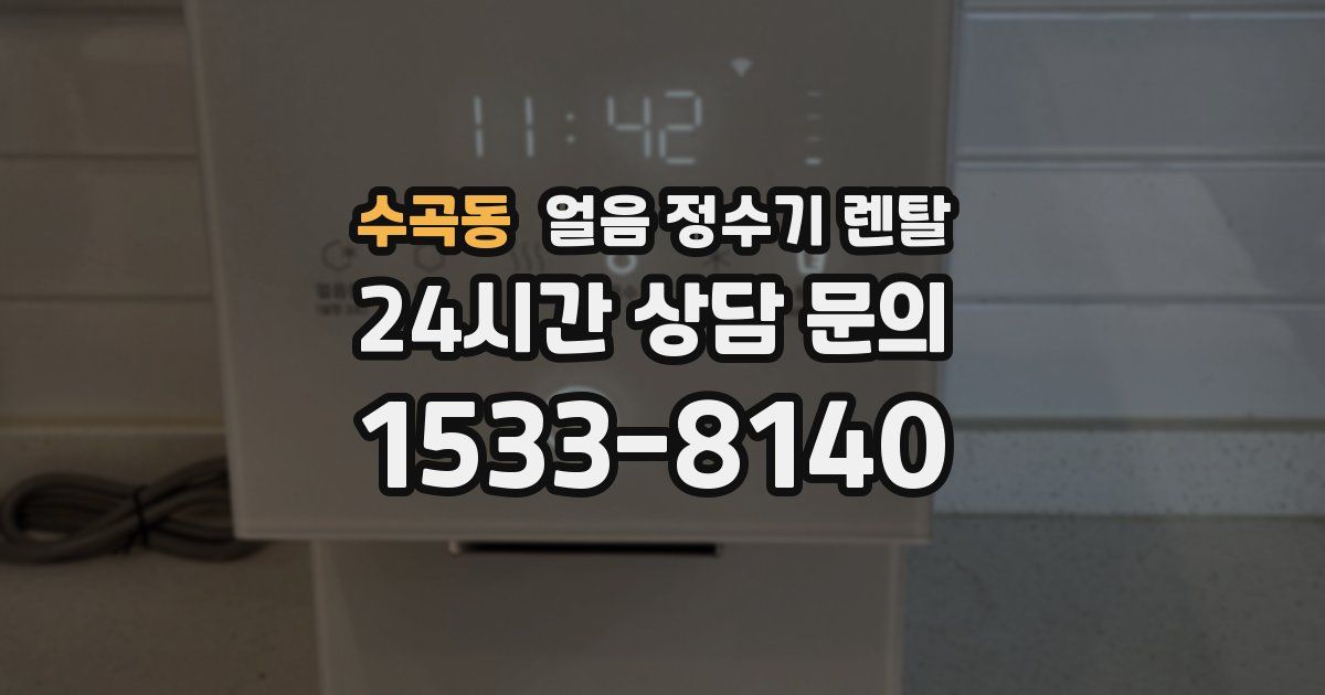 수곡동 얼음 정수기 렌탈