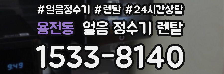 용전동 얼음 정수기 렌탈