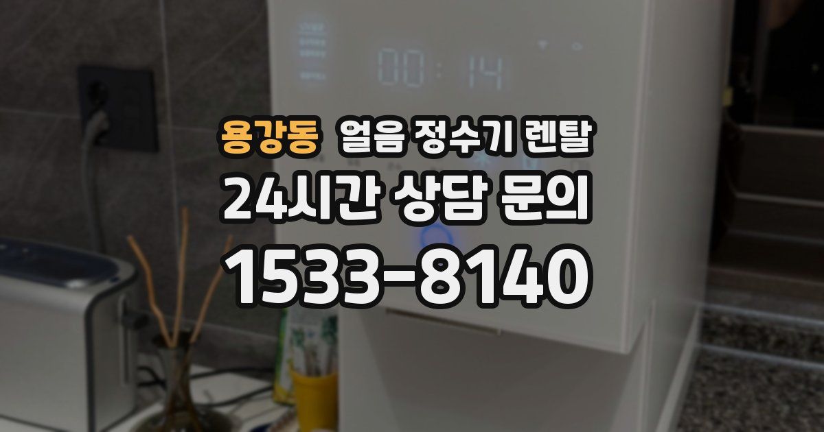 용강동 얼음 정수기 렌탈