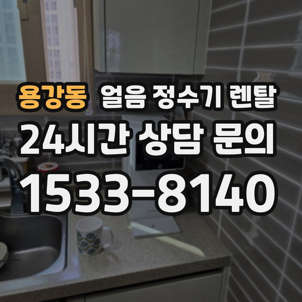 용강동 얼음 정수기 렌탈