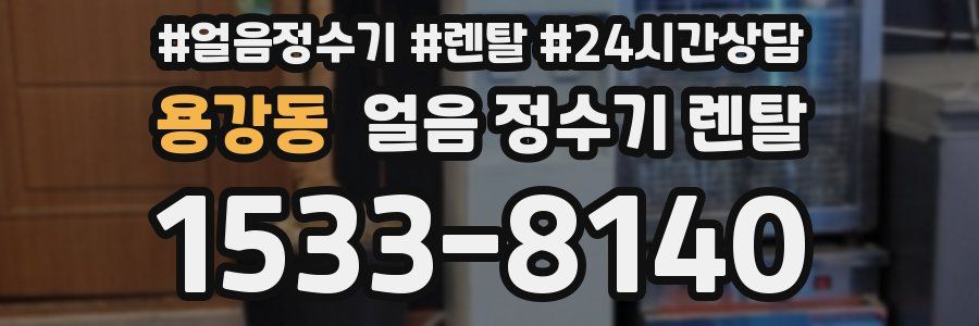 용강동 얼음 정수기 렌탈