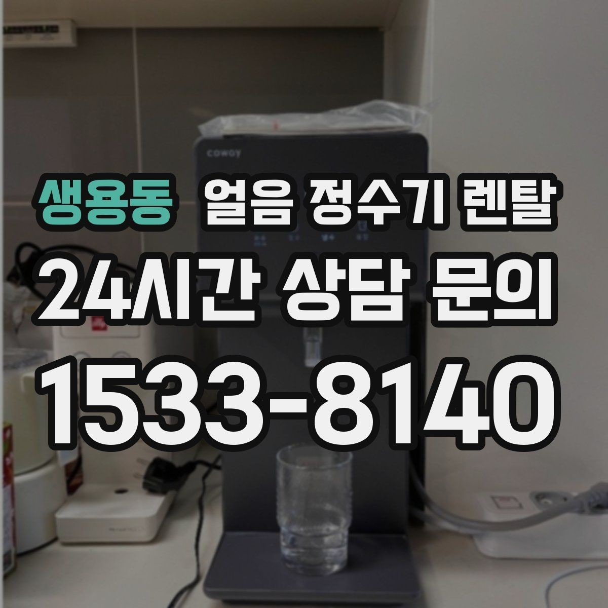 생용동 얼음 정수기 렌탈 설치비 등록비 포함 여부 체크