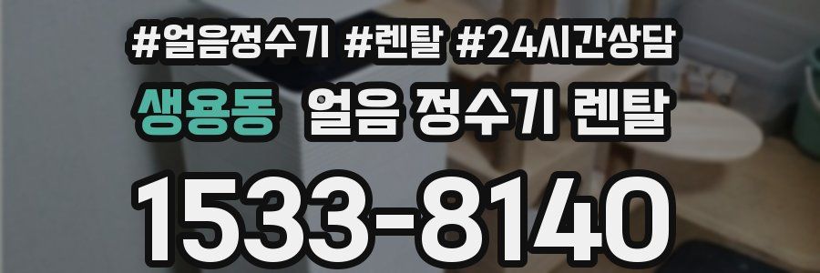 생용동 얼음 정수기 렌탈