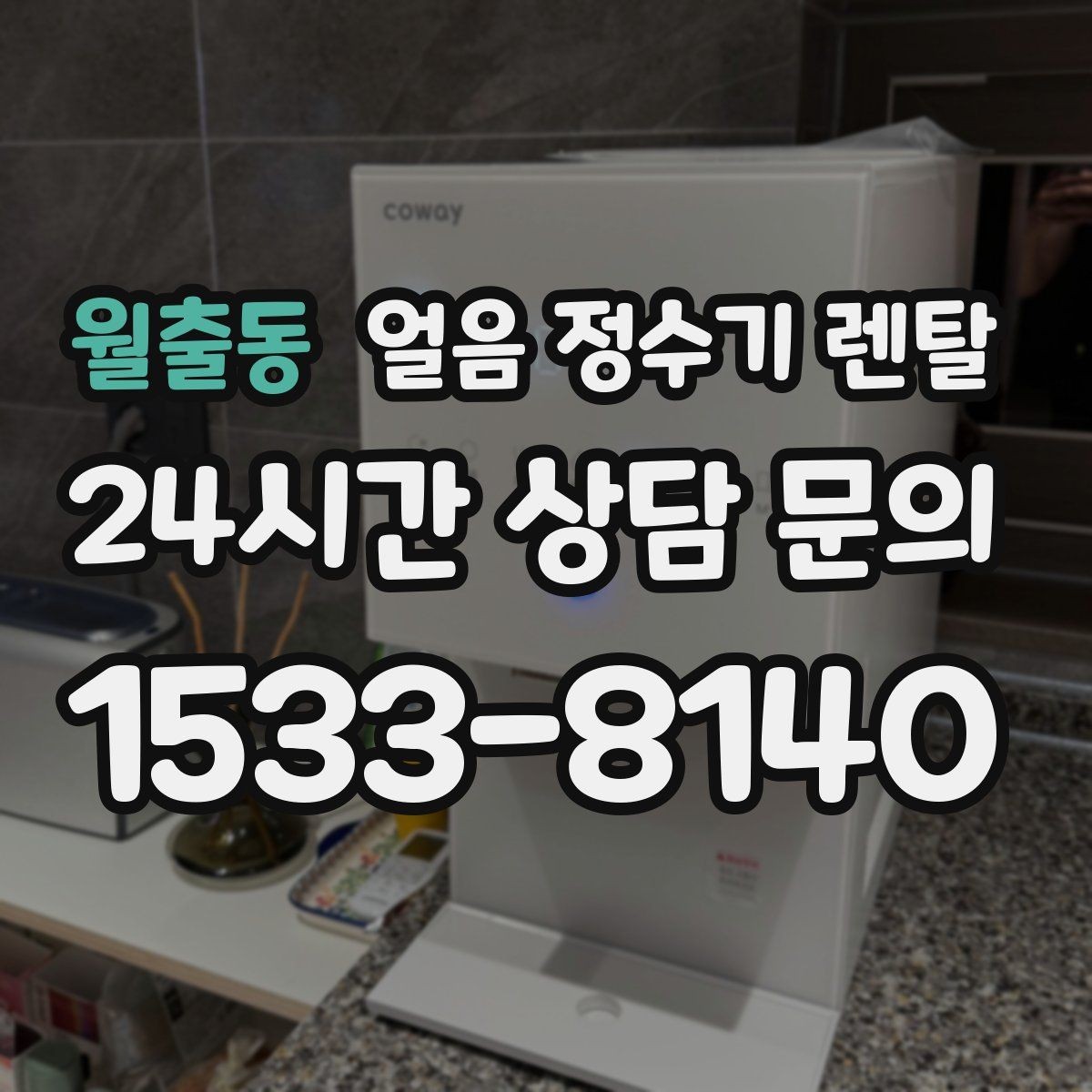 월출동 얼음 정수기 렌탈 얼음이 탁하게 보이면 어떤 원인일까