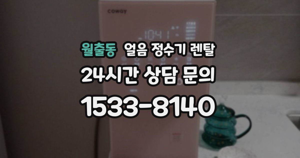 월출동 얼음 정수기 렌탈