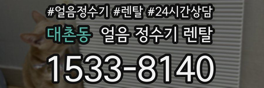 대촌동 얼음 정수기 렌탈