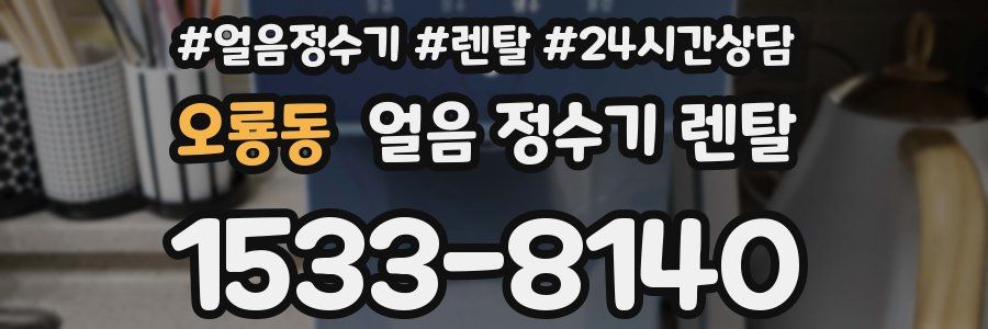 오룡동 얼음 정수기 렌탈