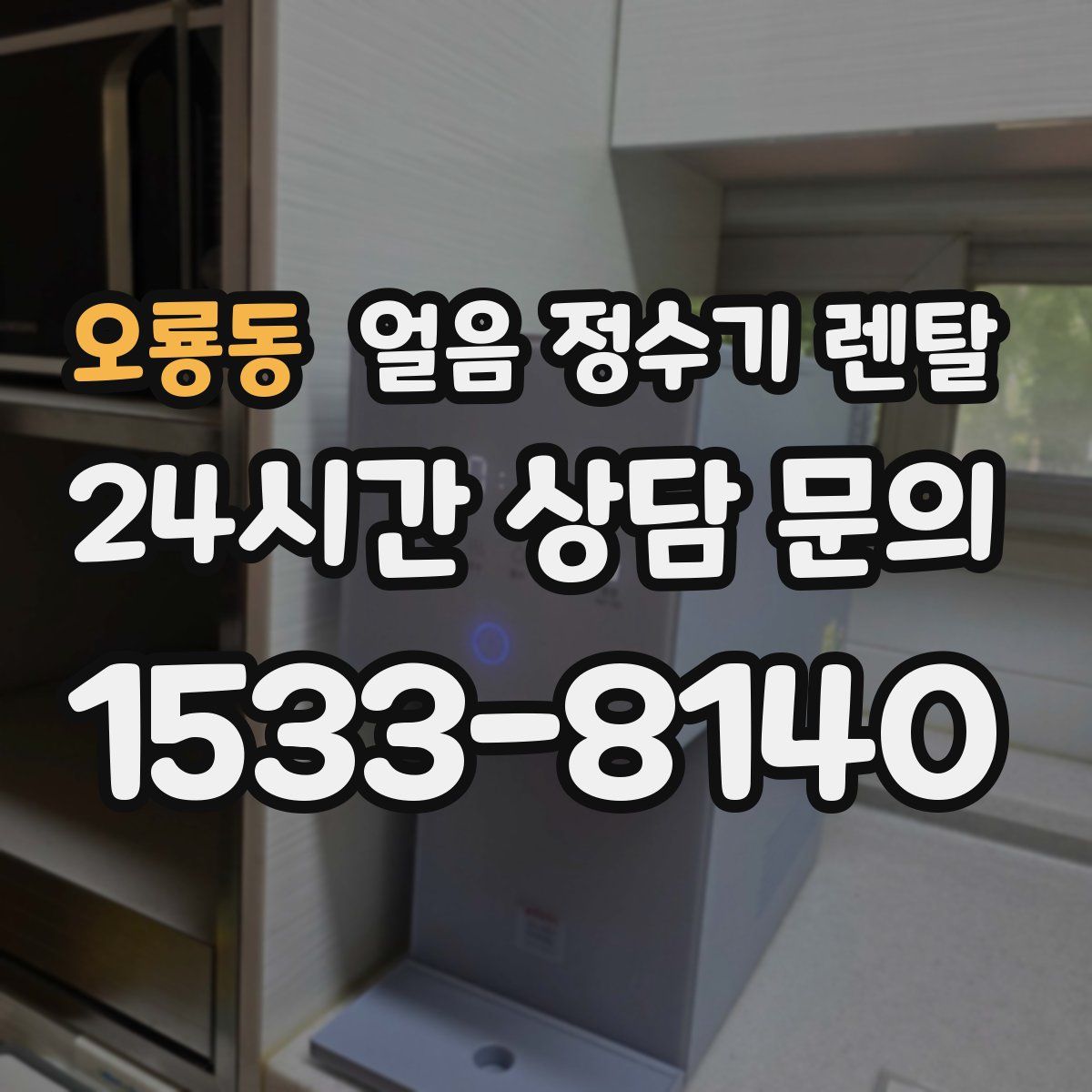 오룡동 얼음 정수기 렌탈