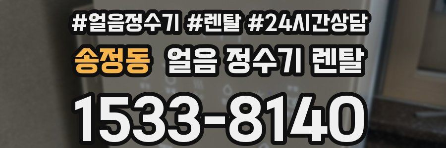 송정동 얼음 정수기 렌탈