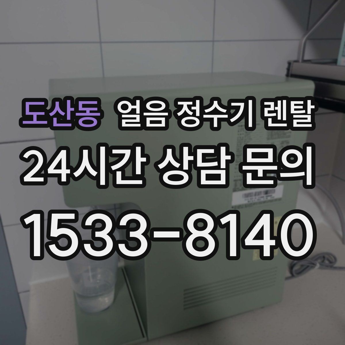 도산동 얼음 정수기 렌탈 염소 냄새가 싫을 때 선택 기준