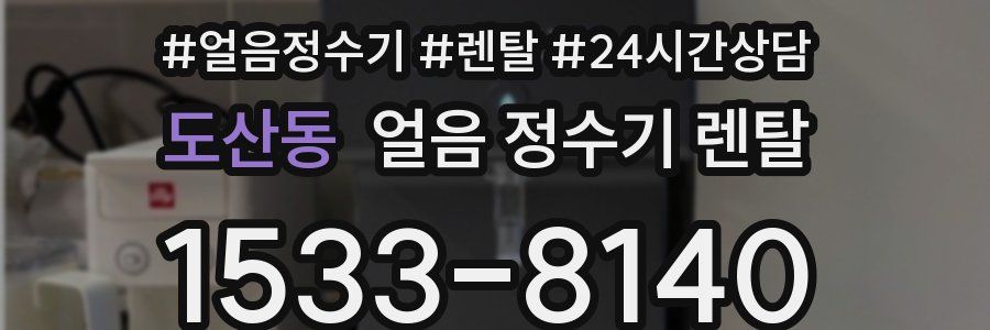 도산동 얼음 정수기 렌탈