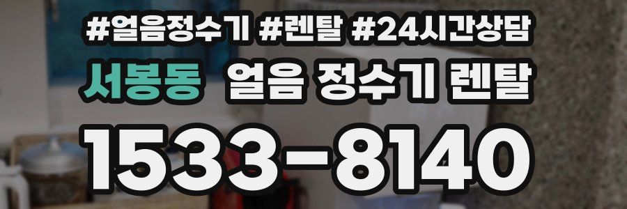 서봉동 얼음 정수기 렌탈