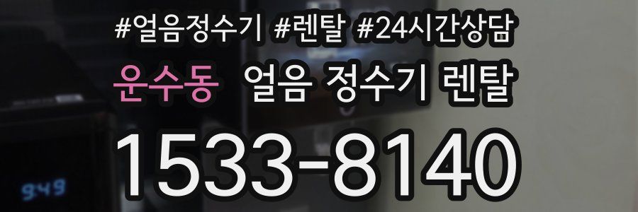 운수동 얼음 정수기 렌탈