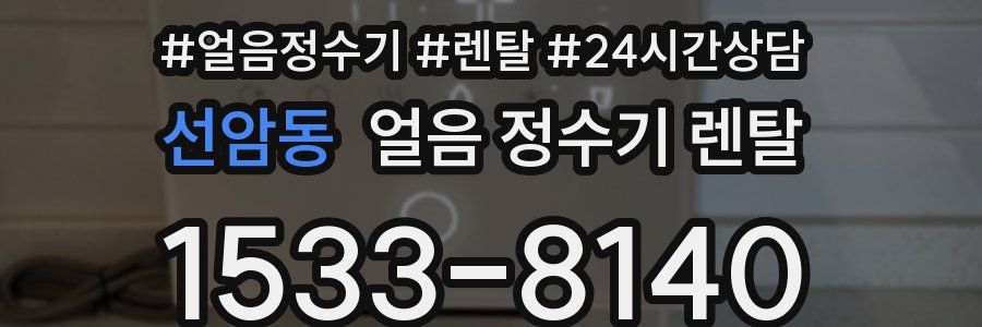 선암동 얼음 정수기 렌탈