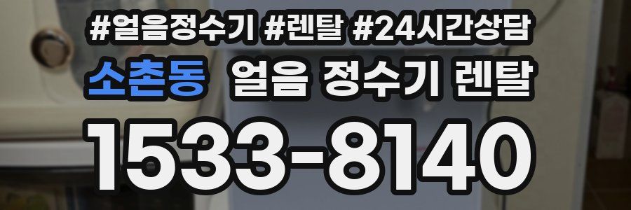 소촌동 얼음 정수기 렌탈