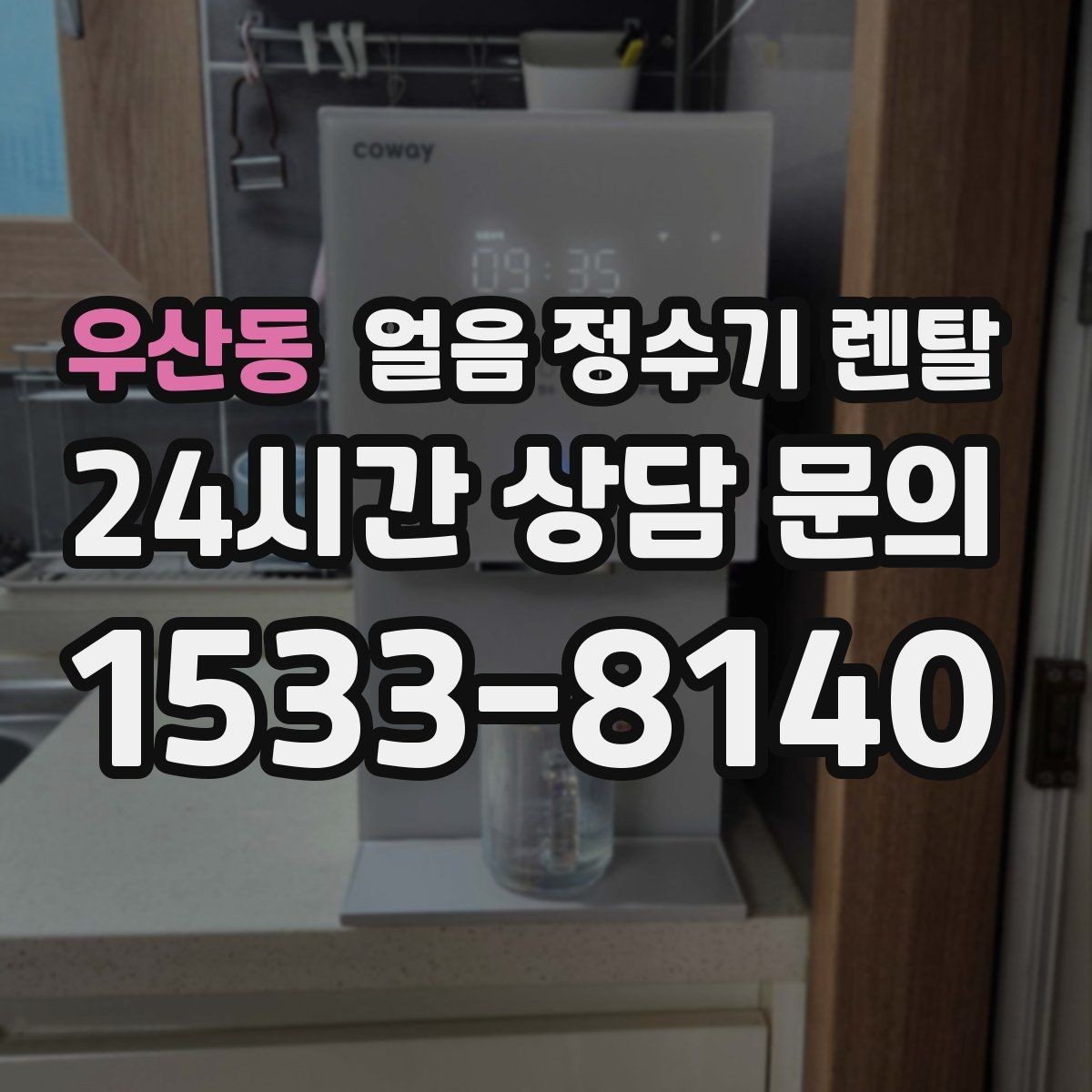 우산동 얼음 정수기 렌탈 설치 전 체크리스트로 실패 줄이기