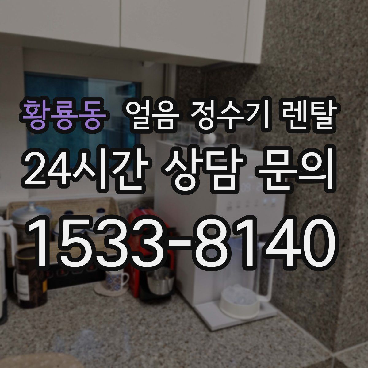 황룡동 얼음 정수기 렌탈