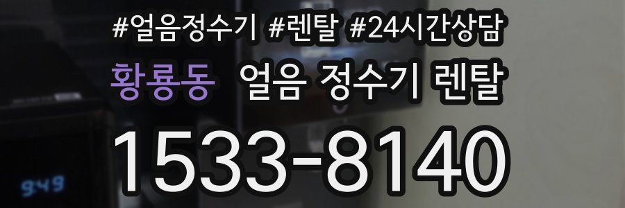 황룡동 얼음 정수기 렌탈