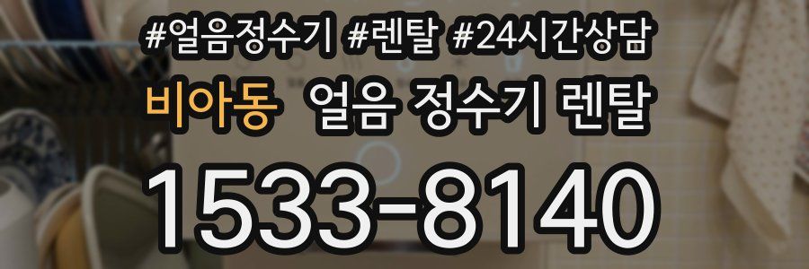 비아동 얼음 정수기 렌탈