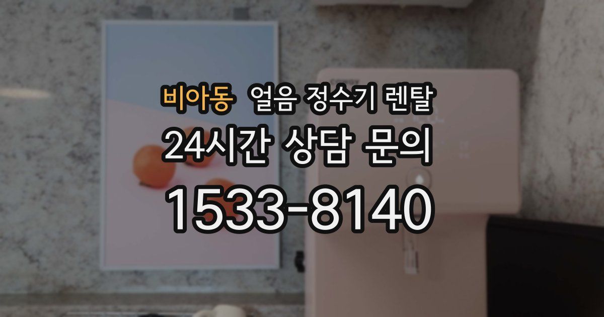비아동 얼음 정수기 렌탈