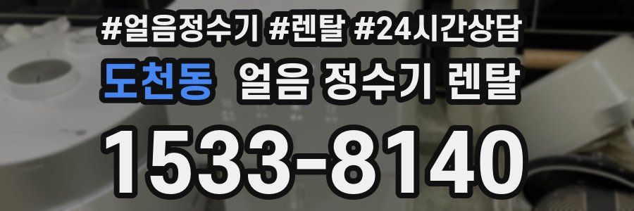 도천동 얼음 정수기 렌탈