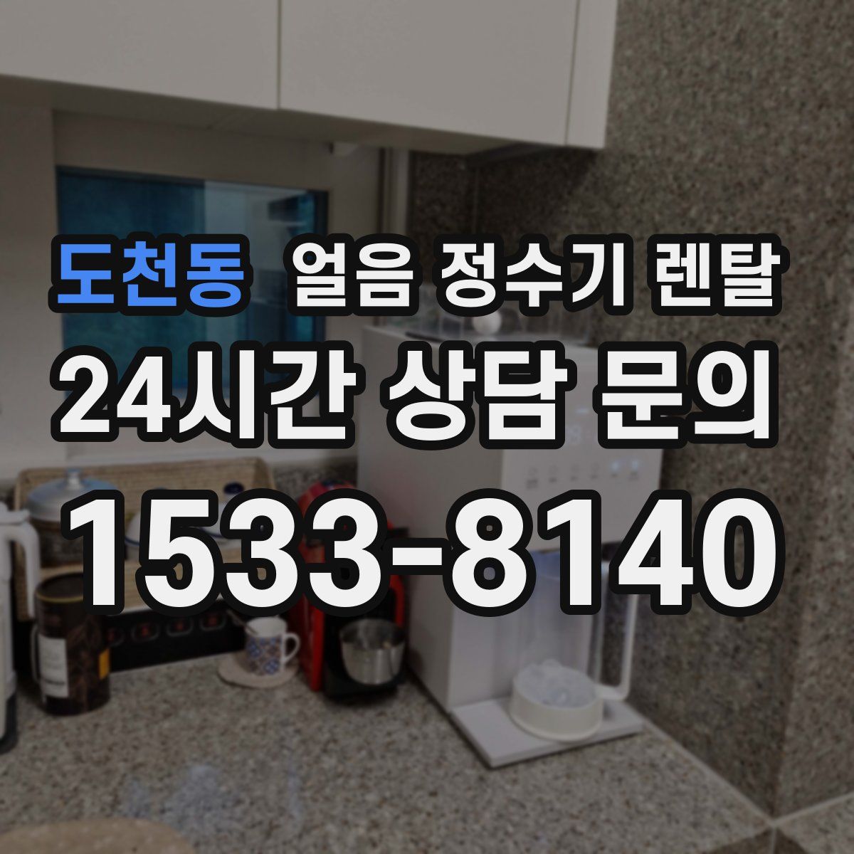 도천동 얼음 정수기 렌탈