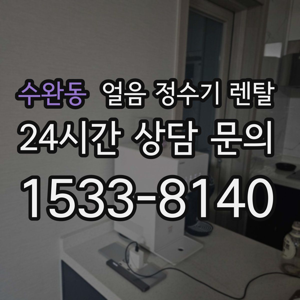 수완동 얼음 정수기 렌탈