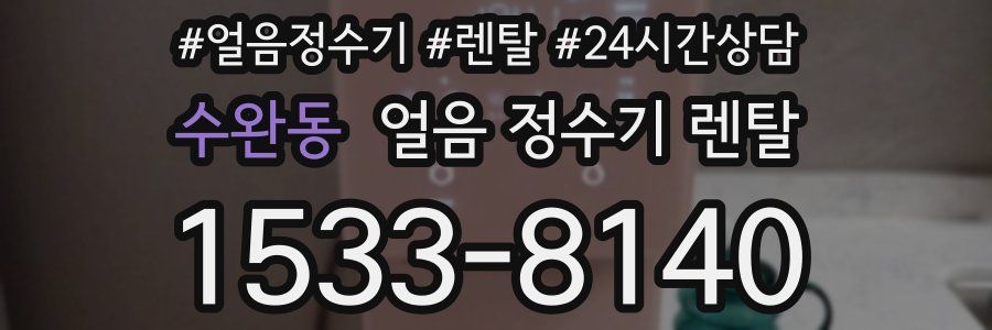 수완동 얼음 정수기 렌탈