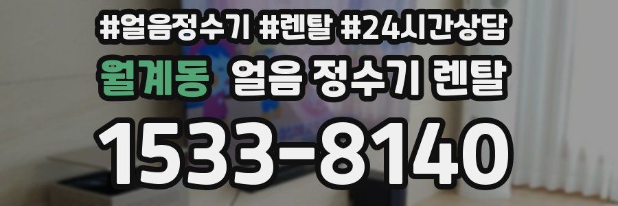 월계동 얼음 정수기 렌탈