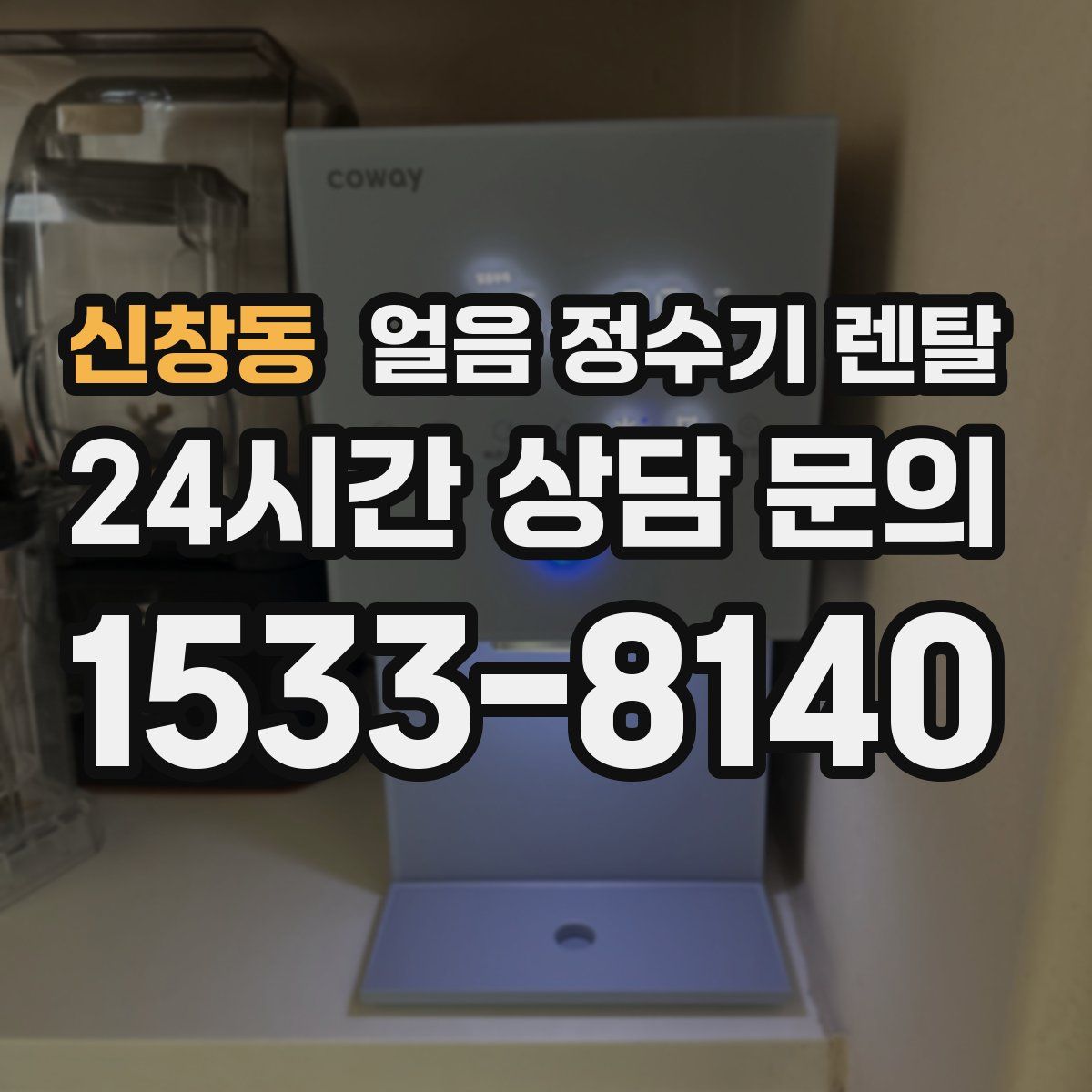 신창동 얼음 정수기 렌탈