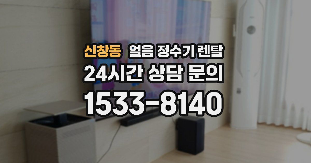 신창동 얼음 정수기 렌탈