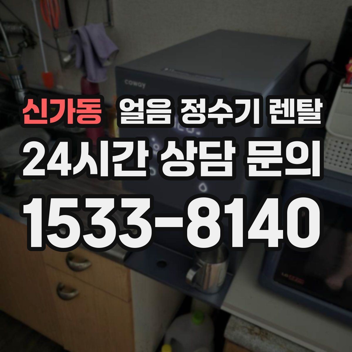 신가동 얼음 정수기 렌탈 큐브 얼음이 음료 맛에 좋은 이유