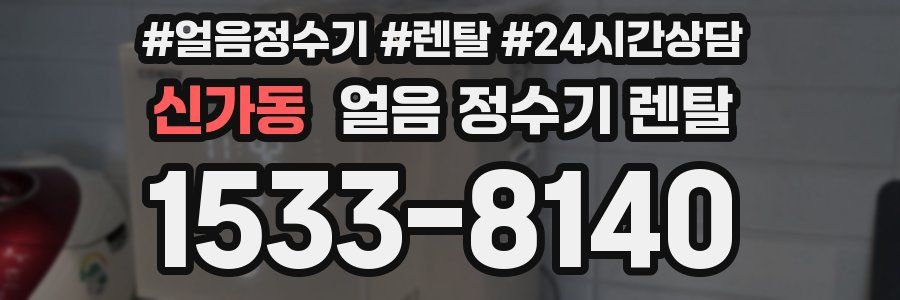 신가동 얼음 정수기 렌탈