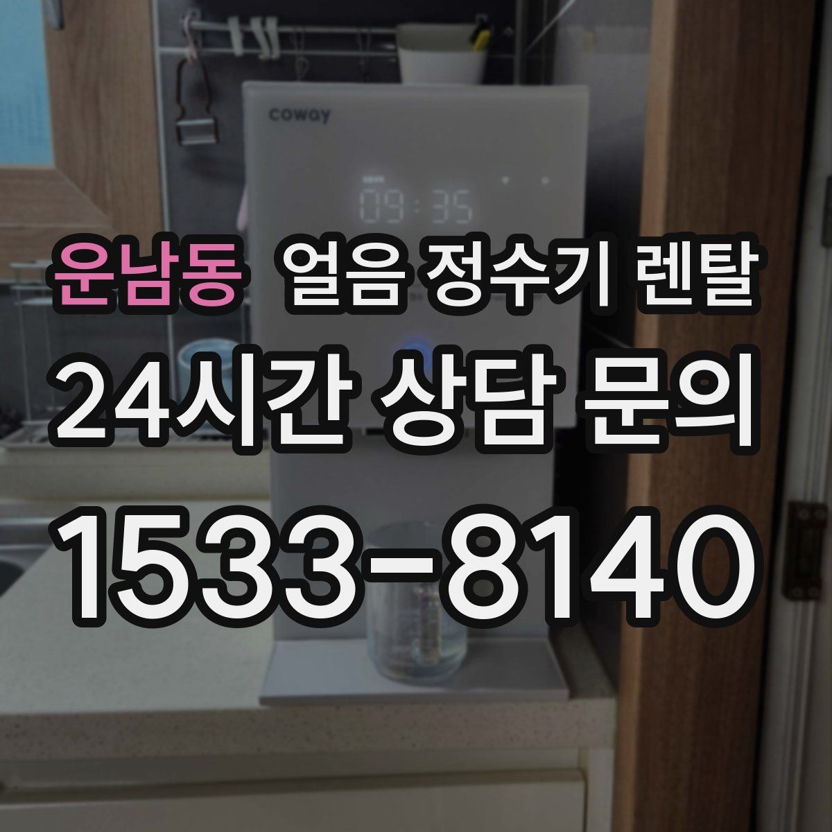 운남동 얼음 정수기 렌탈