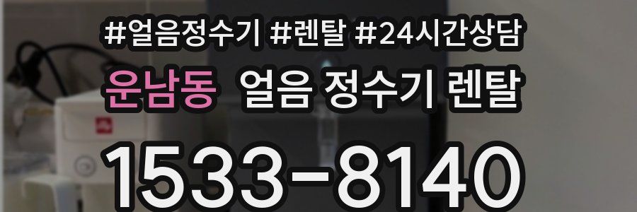 운남동 얼음 정수기 렌탈