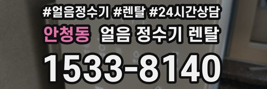 안청동 얼음 정수기 렌탈