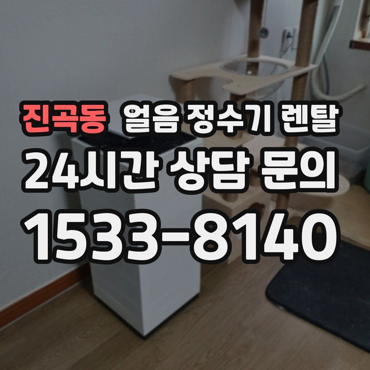 진곡동 얼음 정수기 렌탈 실내 온도가 높으면 제빙이 느려지는 이유
