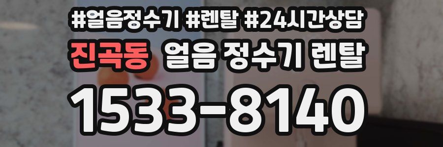 진곡동 얼음 정수기 렌탈