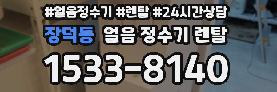 장덕동 얼음 정수기 렌탈