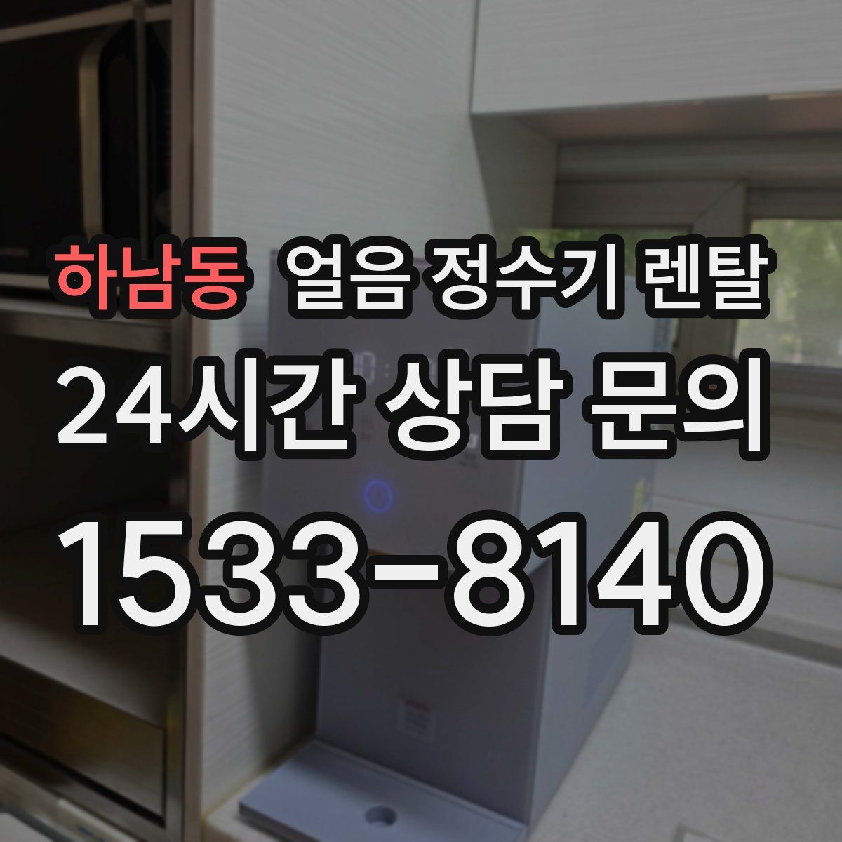 하남동 얼음 정수기 렌탈