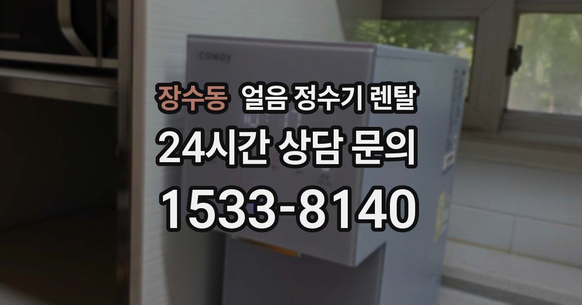 장수동 얼음 정수기 렌탈