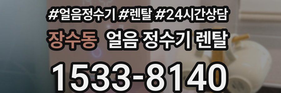 장수동 얼음 정수기 렌탈
