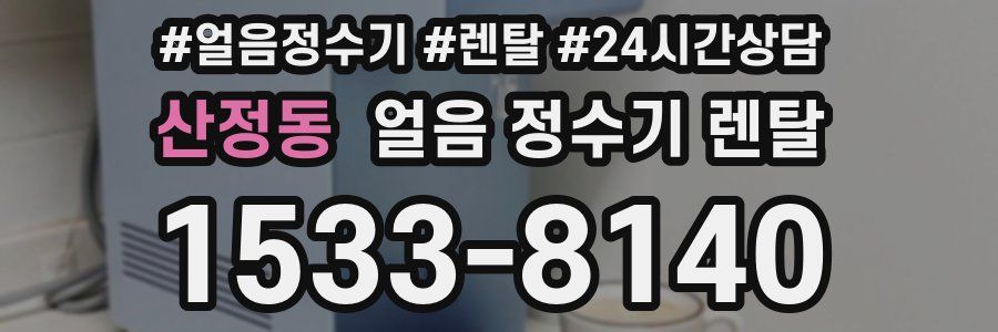 산정동 얼음 정수기 렌탈
