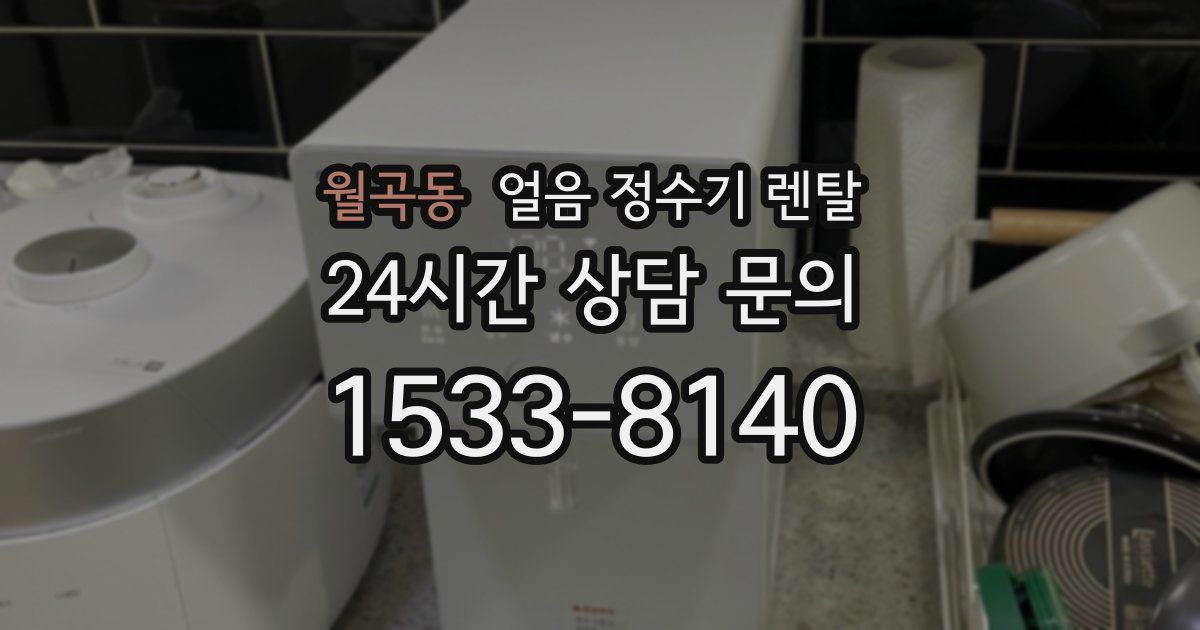 월곡동 얼음 정수기 렌탈